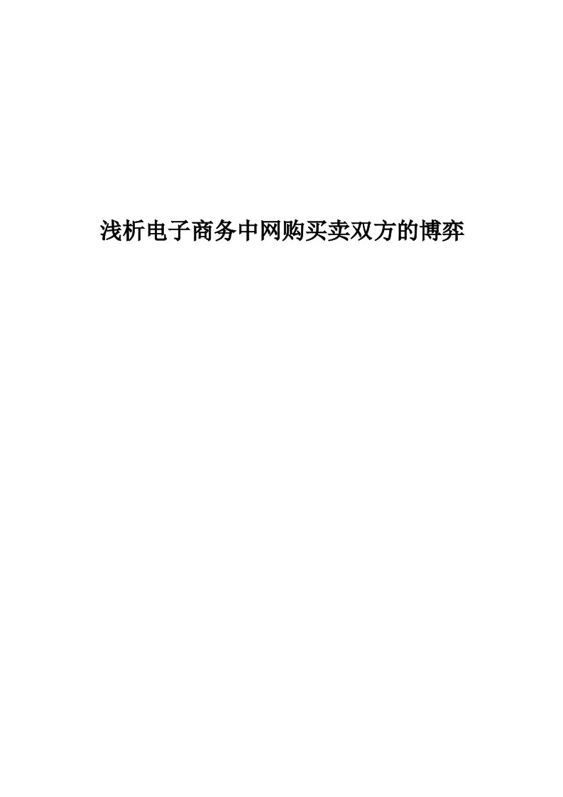 浅析电子商务中网购买卖双方的博弈