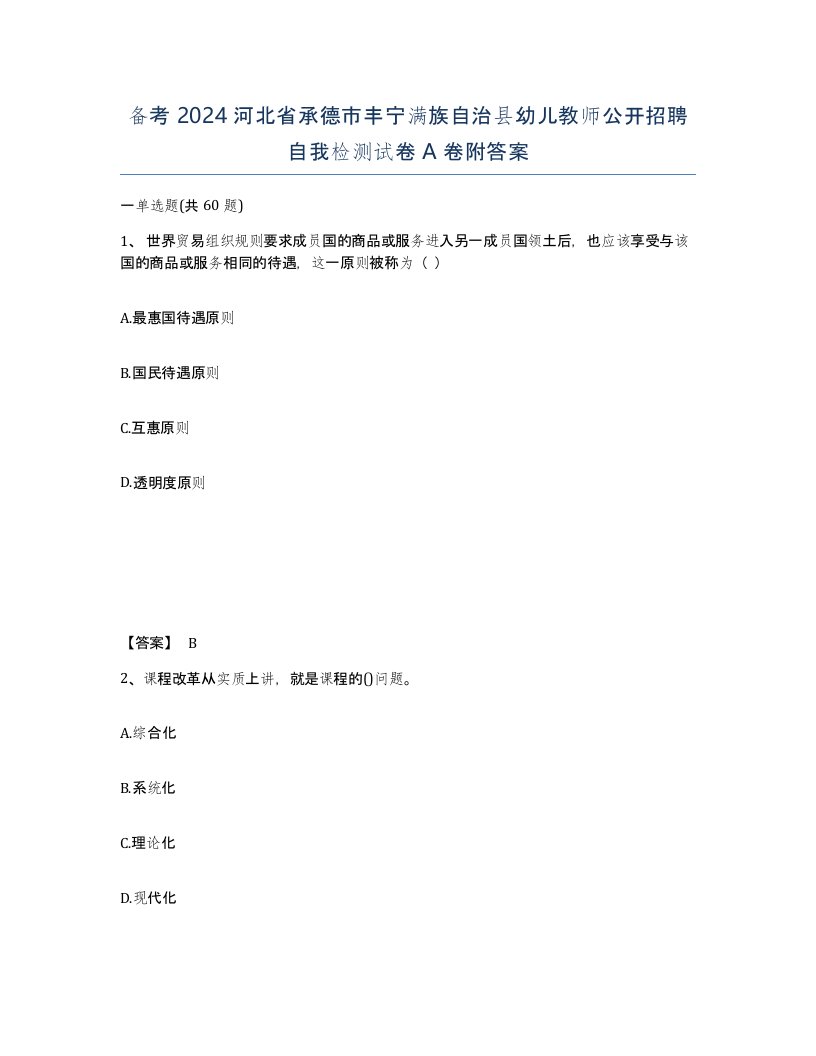 备考2024河北省承德市丰宁满族自治县幼儿教师公开招聘自我检测试卷A卷附答案