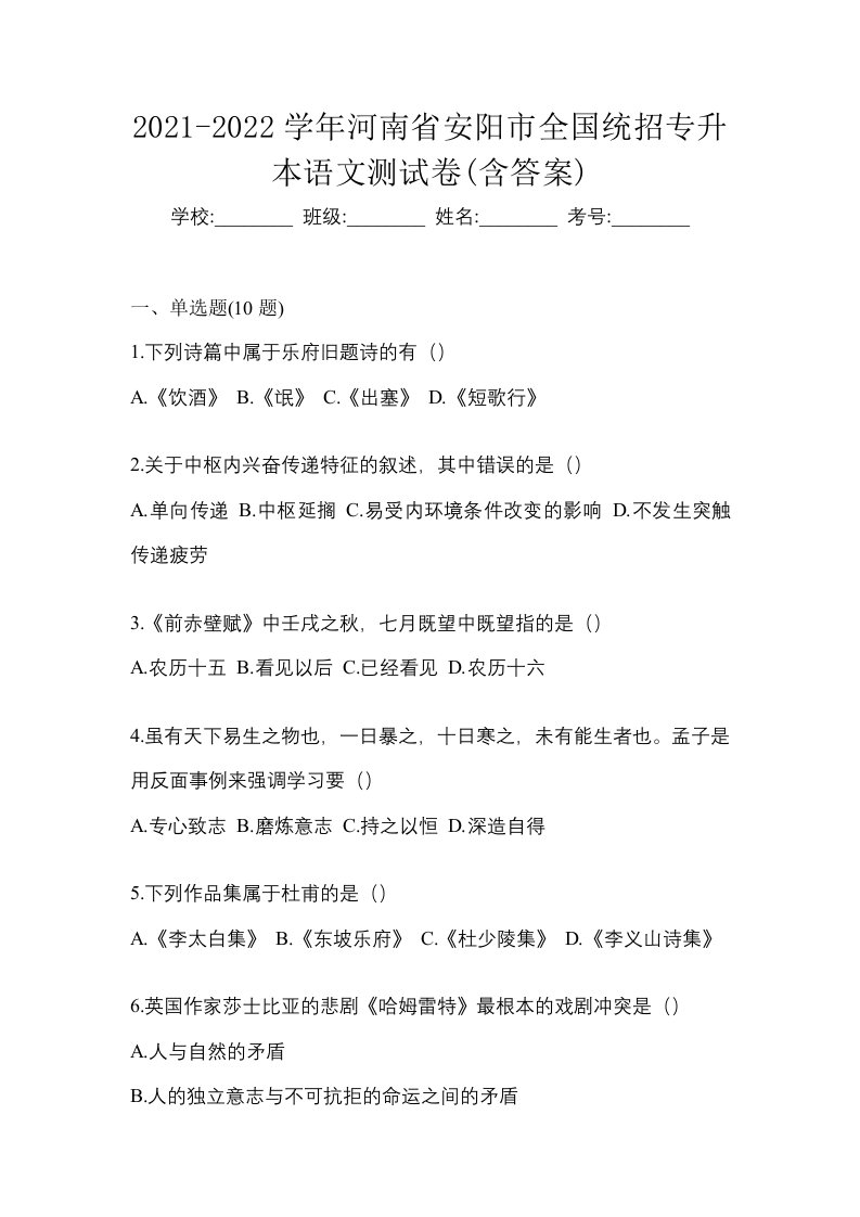 2021-2022学年河南省安阳市全国统招专升本语文测试卷含答案