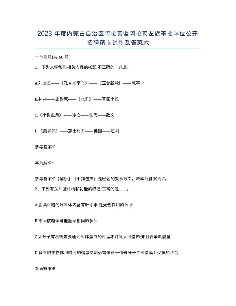 2023年度内蒙古自治区阿拉善盟阿拉善左旗事业单位公开招聘试题及答案六