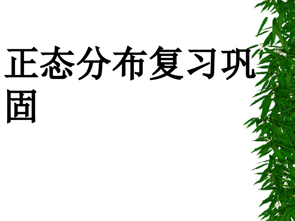 正态分布及其性质