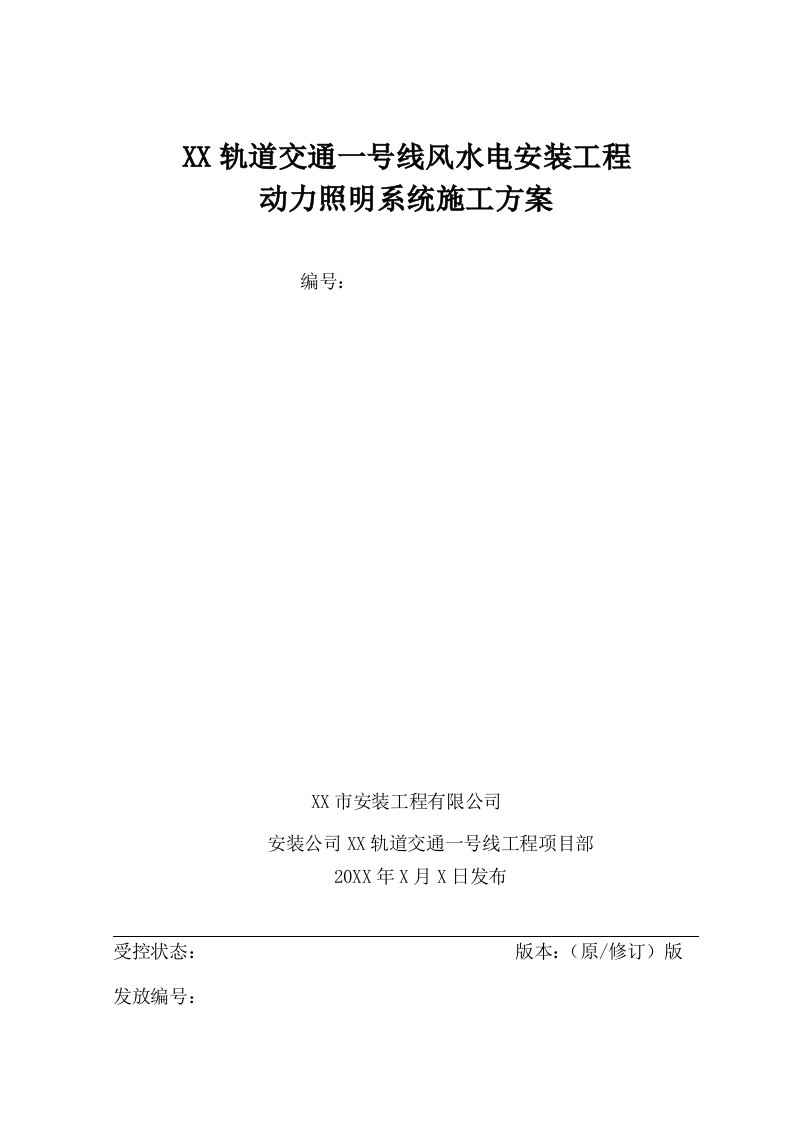 某轨道交通一号线风水电安装工程动力照明系统施工方案