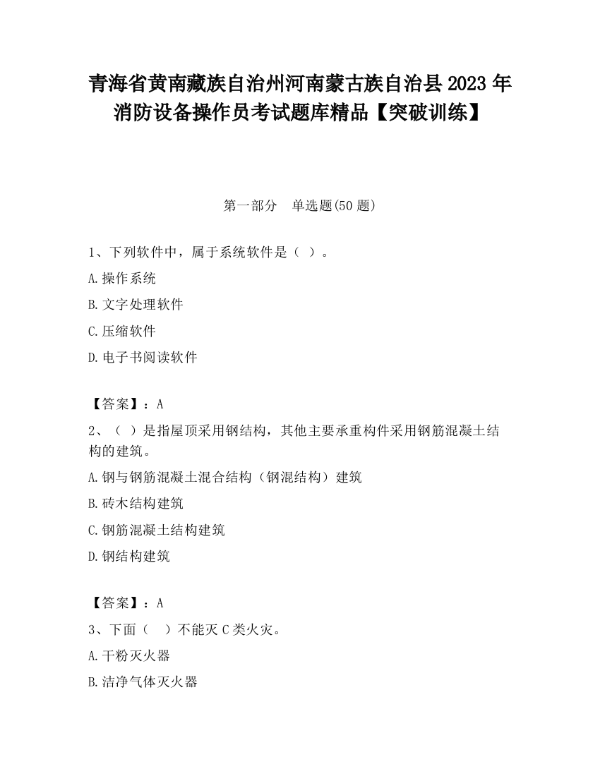 青海省黄南藏族自治州河南蒙古族自治县2023年消防设备操作员考试题库精品【突破训练】