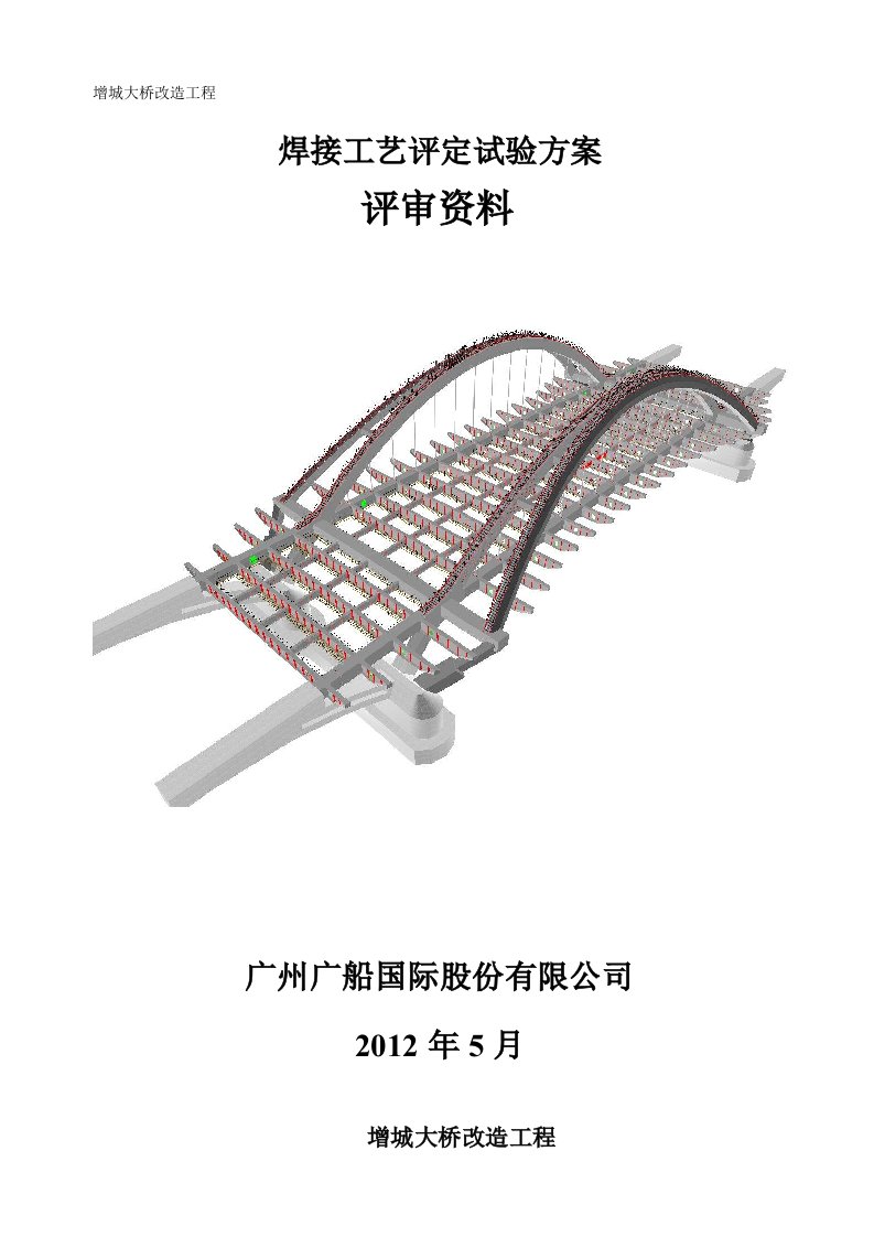 增城大桥改造工程焊接工艺评定方案