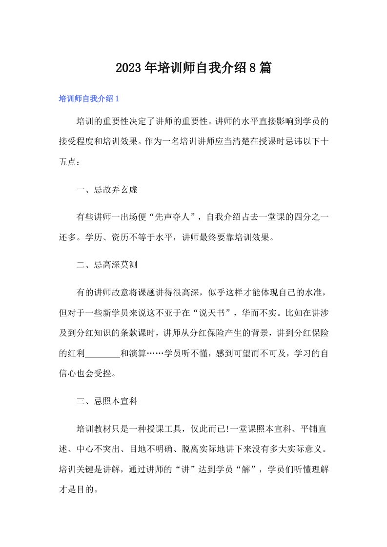 培训师自我介绍8篇