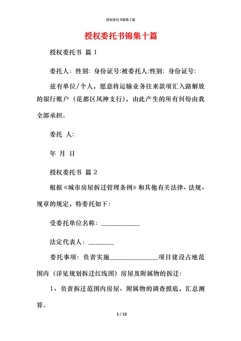 授权委托书锦集十篇