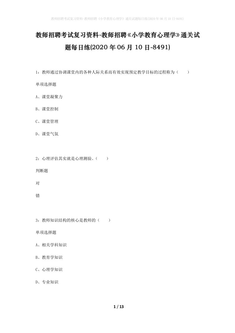 教师招聘考试复习资料-教师招聘小学教育心理学通关试题每日练2020年06月10日-8491