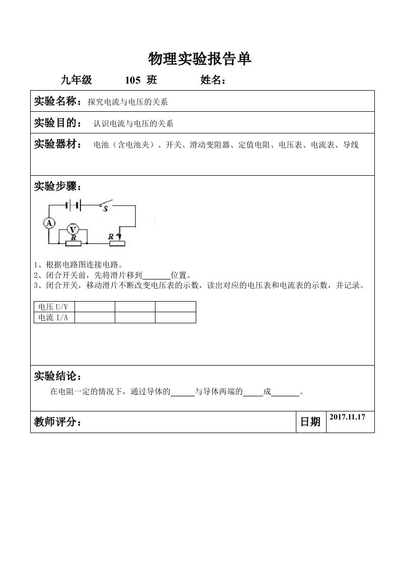 探究电流与电压的关系实验报告单