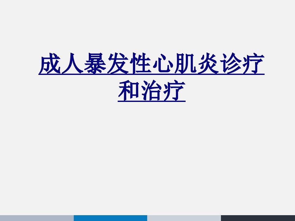 成人暴发性心肌炎诊疗和治疗经典课件