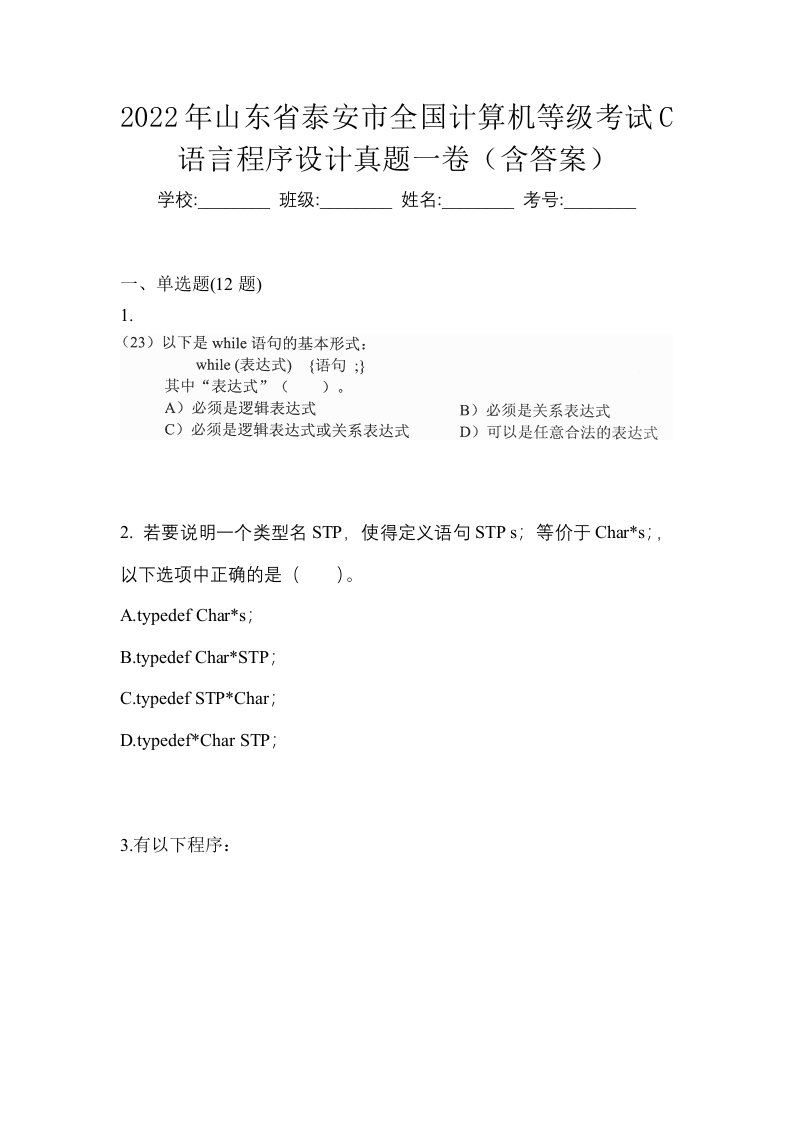 2022年山东省泰安市全国计算机等级考试C语言程序设计真题一卷含答案