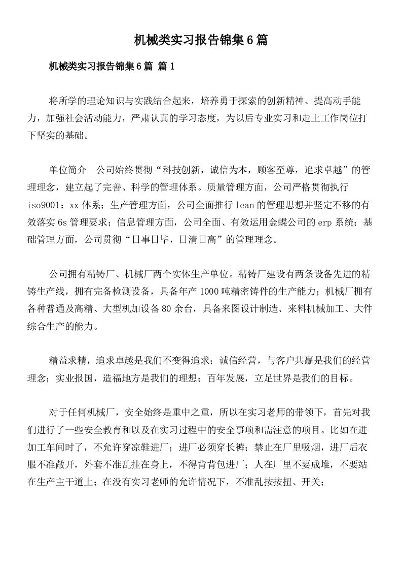 机械类实习报告锦集6篇