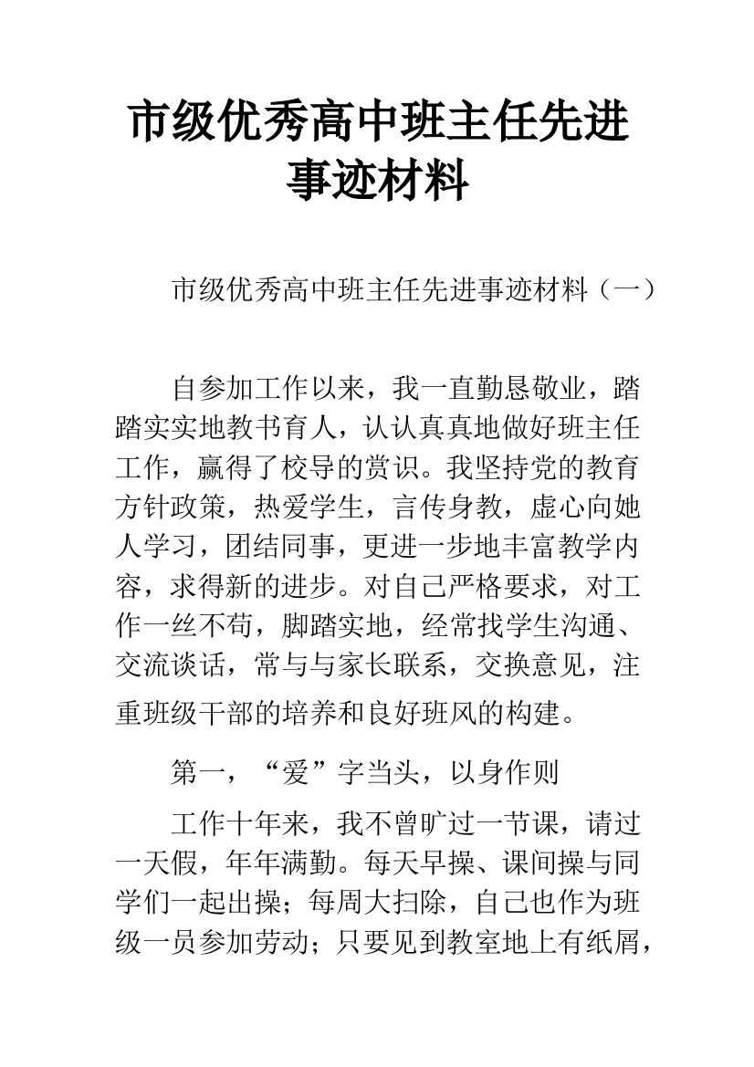 市级优秀高中班主任先进事迹材料