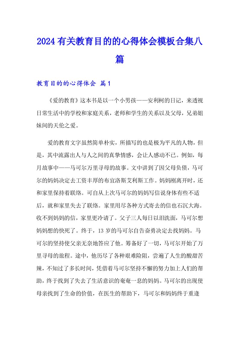 2024有关教育目的的心得体会模板合集八篇