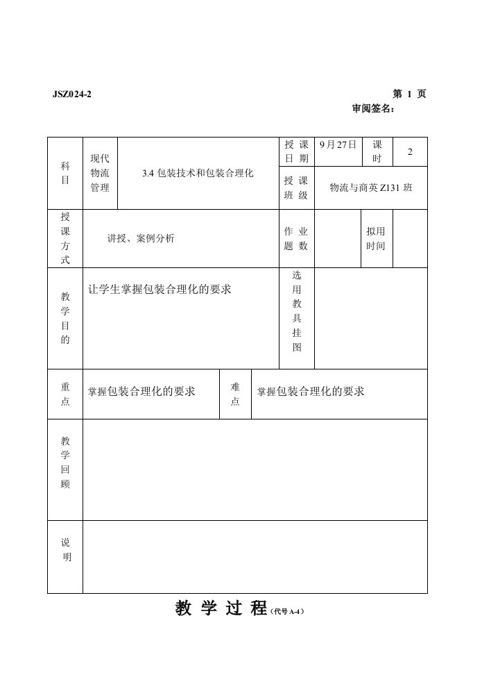 现代物流包装合理化教案