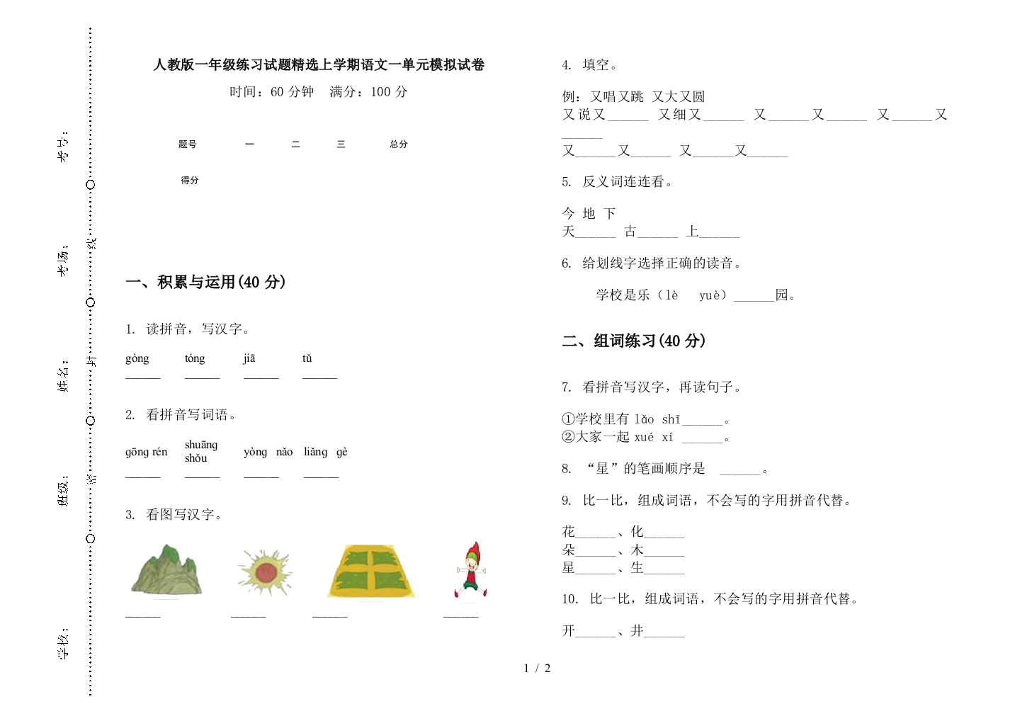 人教版一年级练习试题精选上学期语文一单元模拟试卷