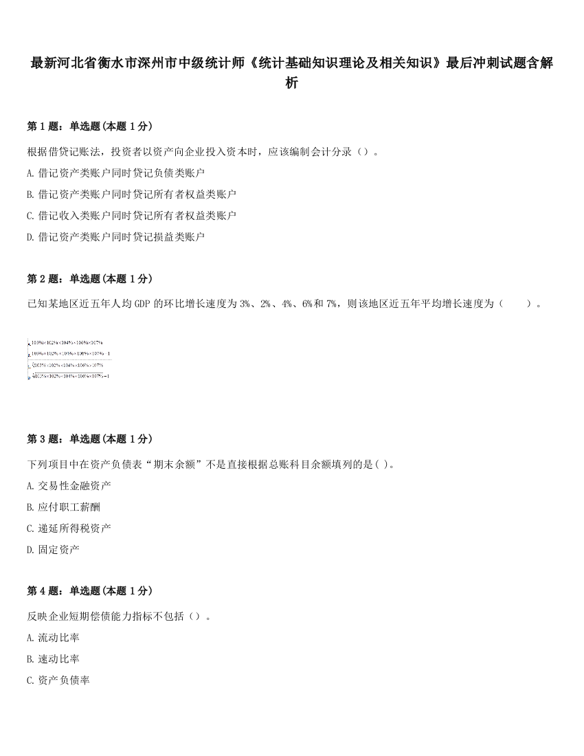 最新河北省衡水市深州市中级统计师《统计基础知识理论及相关知识》最后冲刺试题含解析