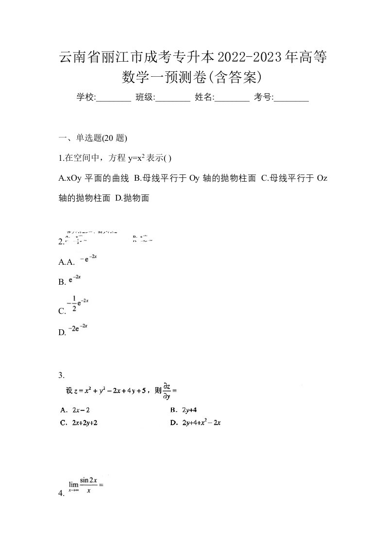 云南省丽江市成考专升本2022-2023年高等数学一预测卷含答案