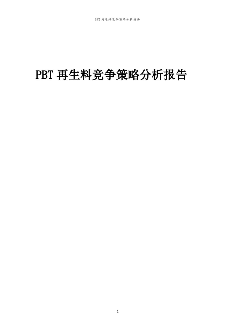 年度PBT再生料竞争策略分析报告