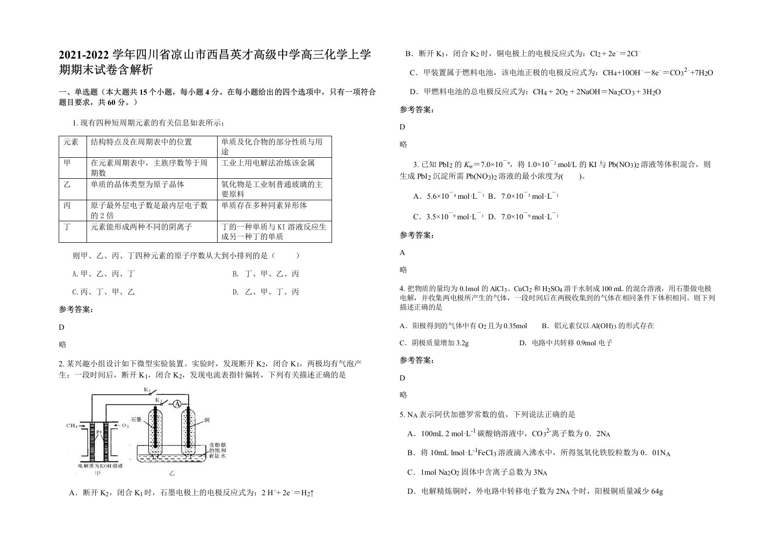 2021-2022学年四川省凉山市西昌英才高级中学高三化学上学期期末试卷含解析