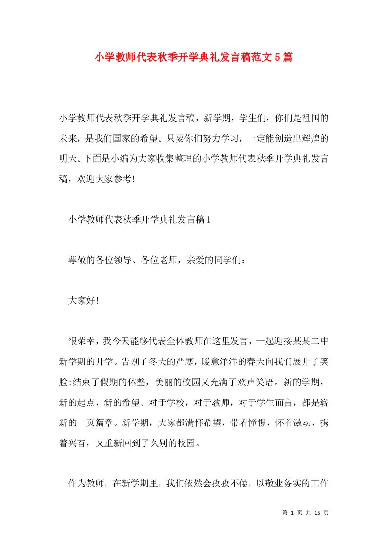 小学教师代表秋季开学典礼发言稿范文5篇