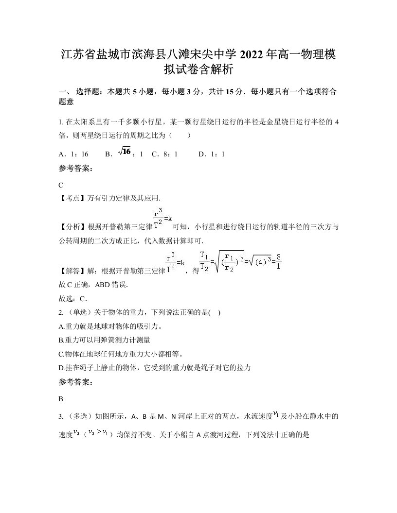 江苏省盐城市滨海县八滩宋尖中学2022年高一物理模拟试卷含解析