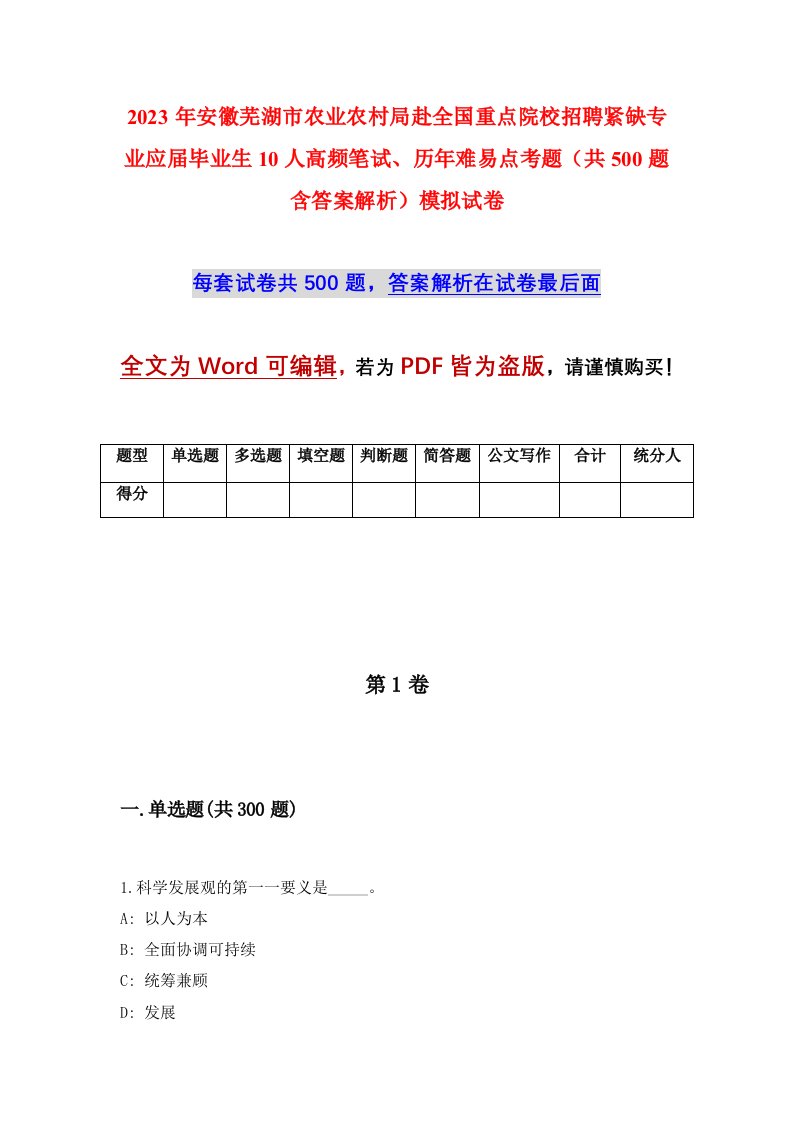 2023年安徽芜湖市农业农村局赴全国重点院校招聘紧缺专业应届毕业生10人高频笔试历年难易点考题共500题含答案解析模拟试卷