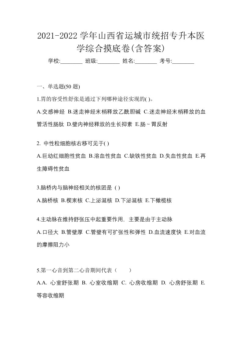 2021-2022学年山西省运城市统招专升本医学综合摸底卷含答案