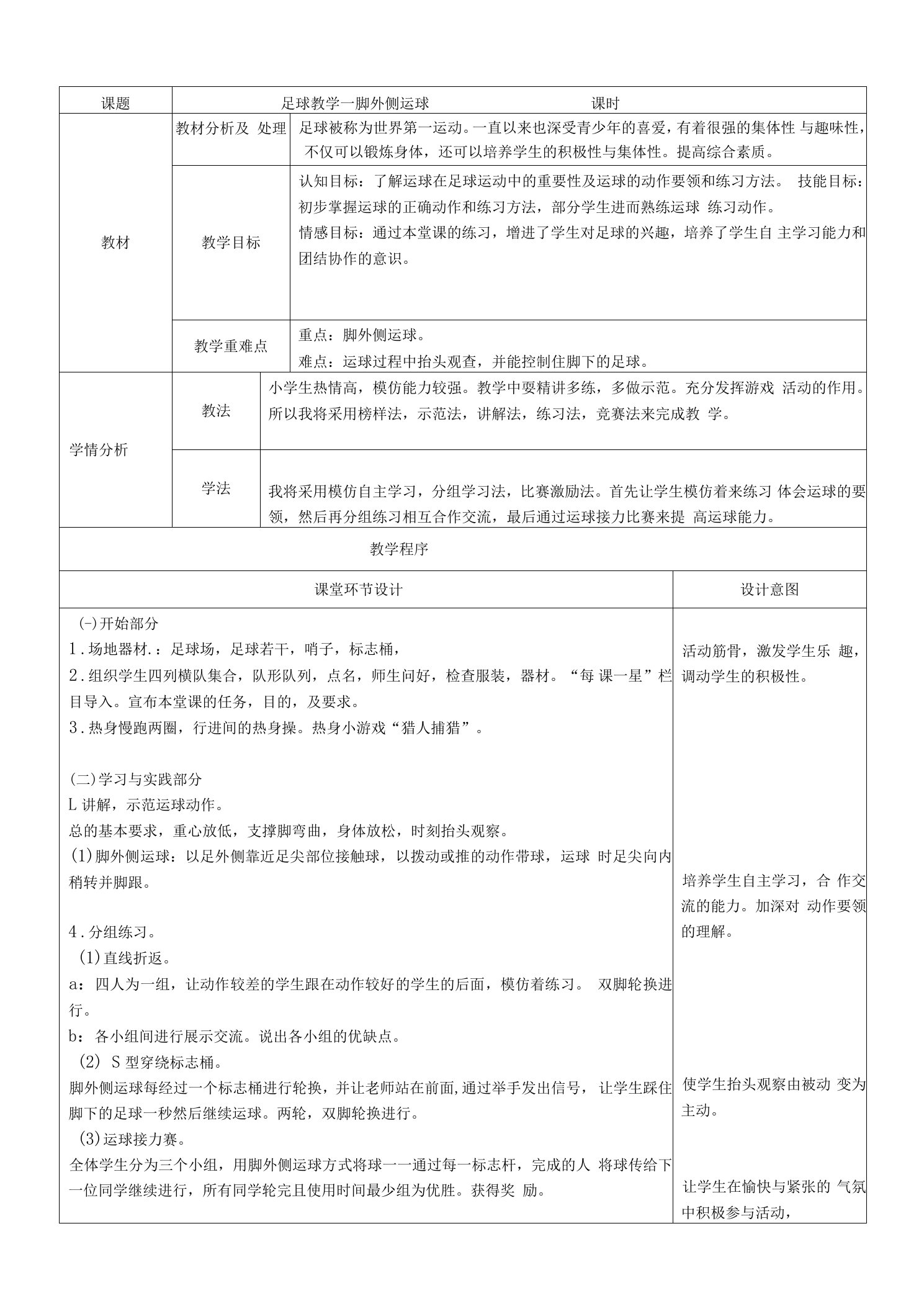 足球教学—脚外侧运球教学设计