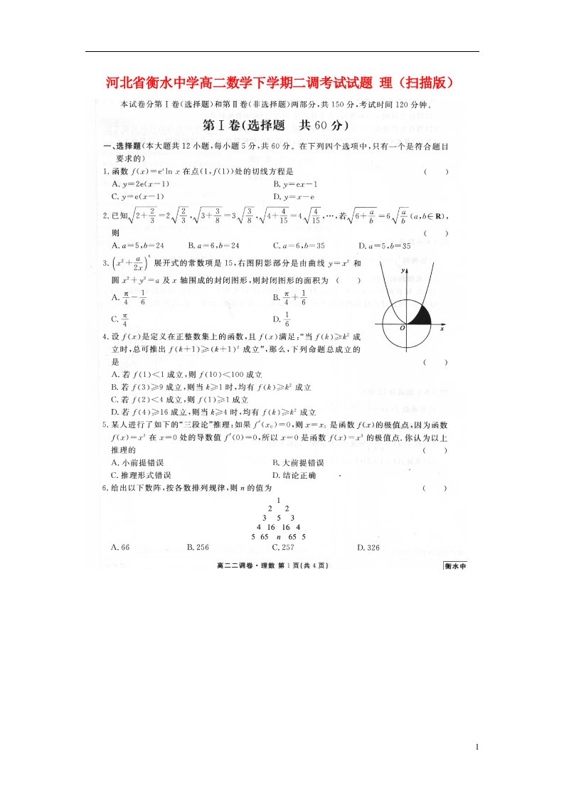 河北省衡水中学高二数学下学期二调考试试题