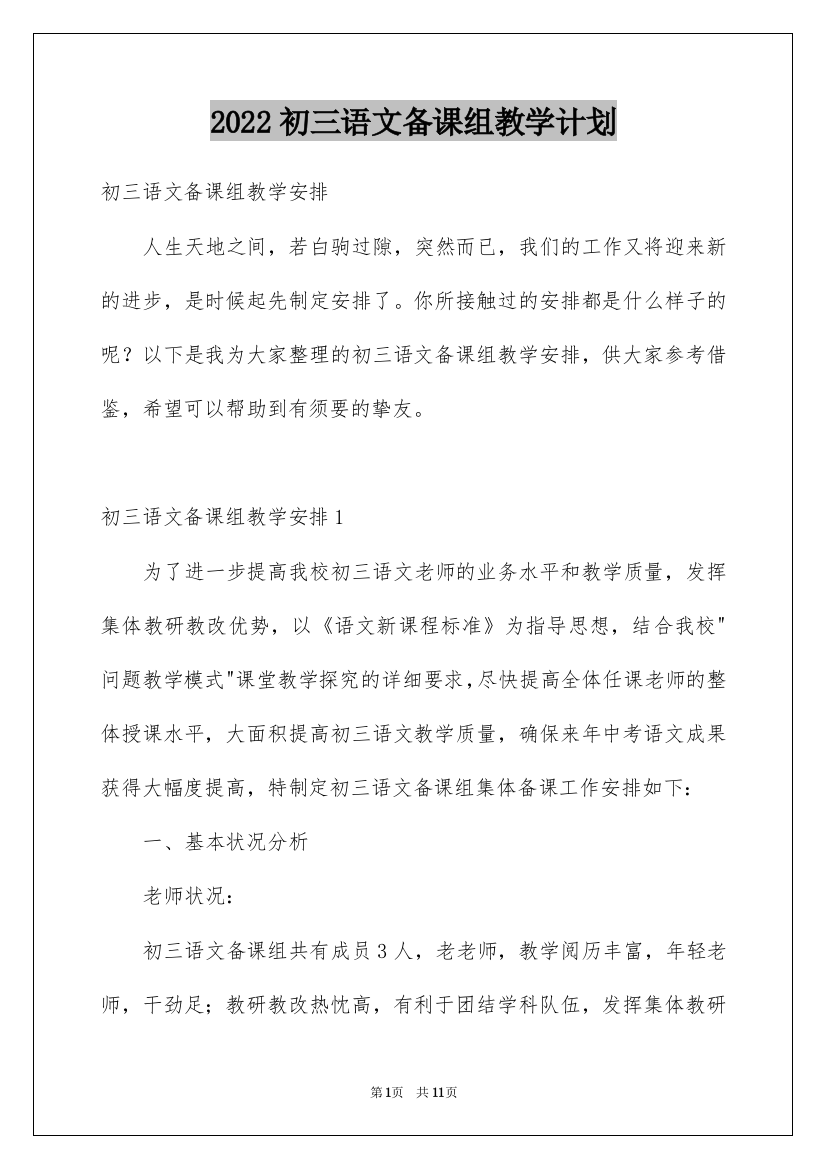 2022初三语文备课组教学计划