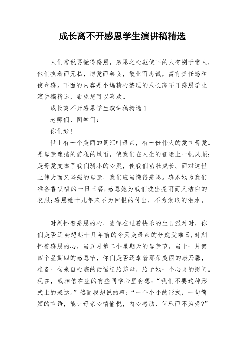 成长离不开感恩学生演讲稿精选