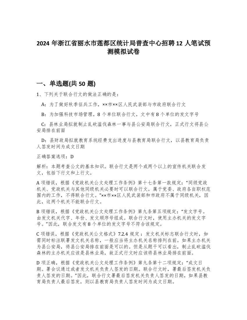 2024年浙江省丽水市莲都区统计局普查中心招聘12人笔试预测模拟试卷-38