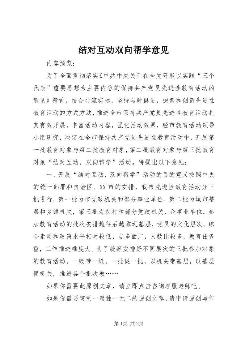 3结对互动双向帮学意见