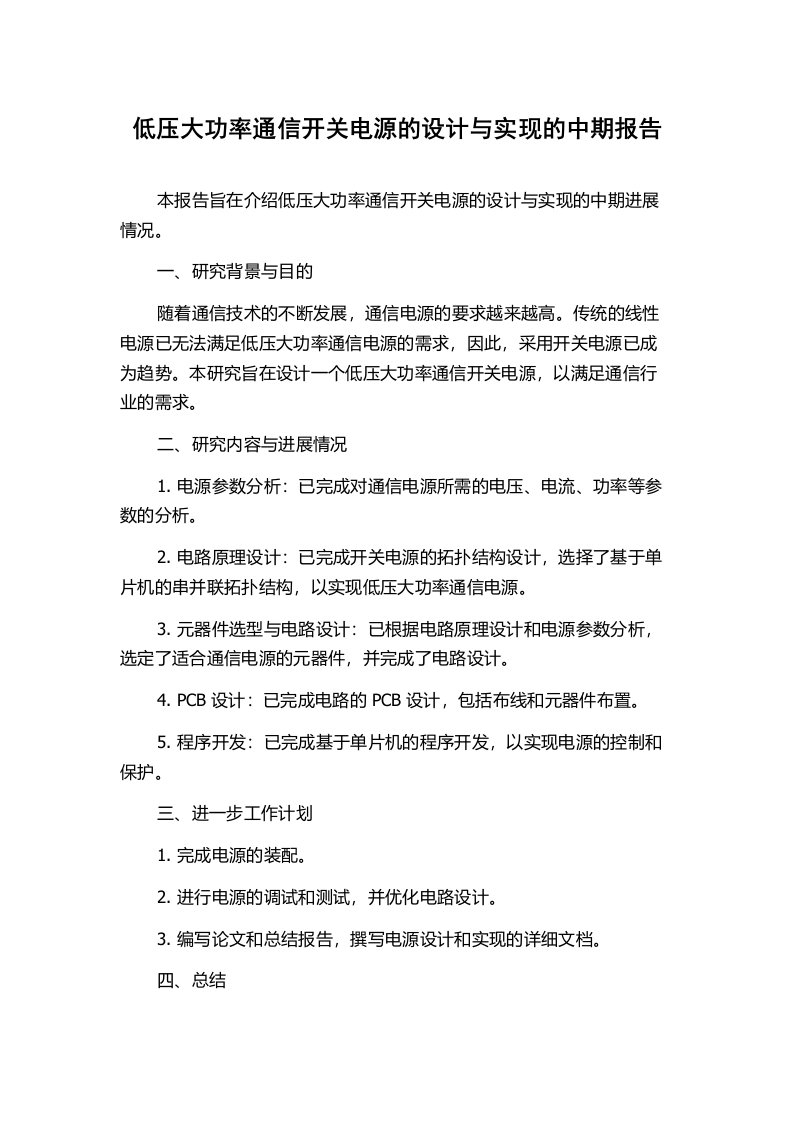 低压大功率通信开关电源的设计与实现的中期报告