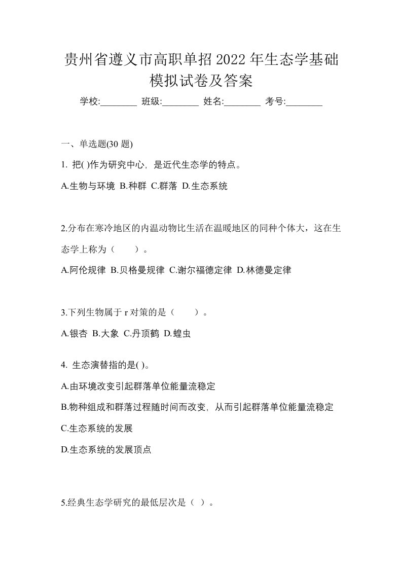 贵州省遵义市高职单招2022年生态学基础模拟试卷及答案