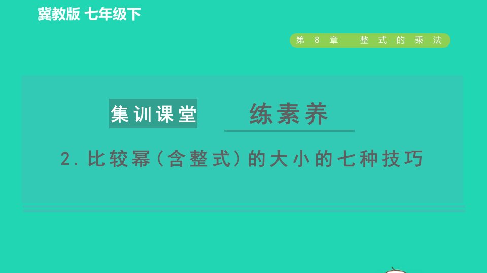 2022春七年级数学下册第八章整式的乘法集训课堂练素养2比较幂含整式的大小的七种技巧习题课件新版冀教版