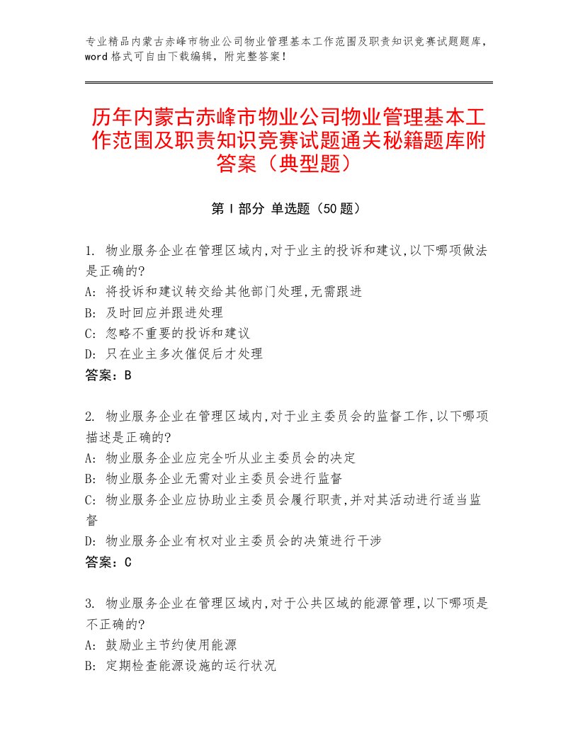 历年内蒙古赤峰市物业公司物业管理基本工作范围及职责知识竞赛试题通关秘籍题库附答案（典型题）