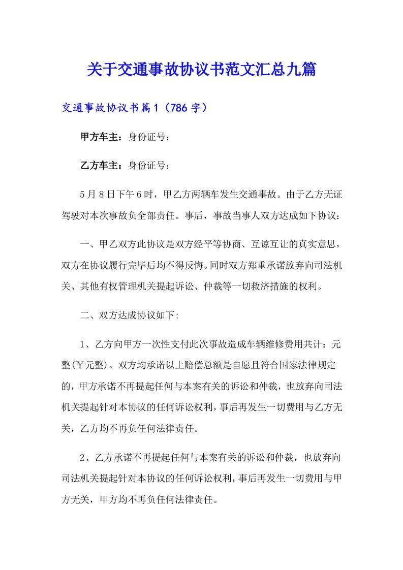 关于交通事故协议书范文汇总九篇