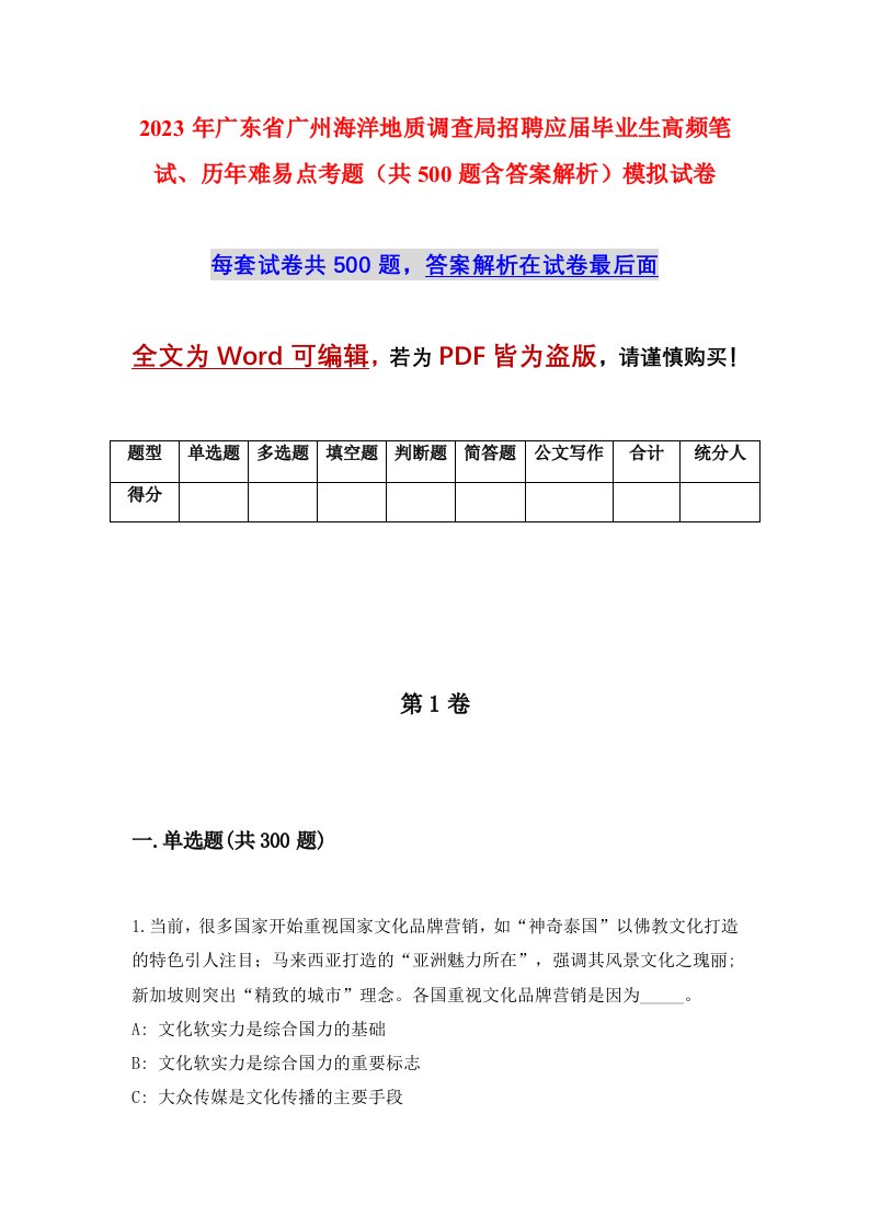 2023年广东省广州海洋地质调查局招聘应届毕业生高频笔试历年难易点考题共500题含答案解析模拟试卷