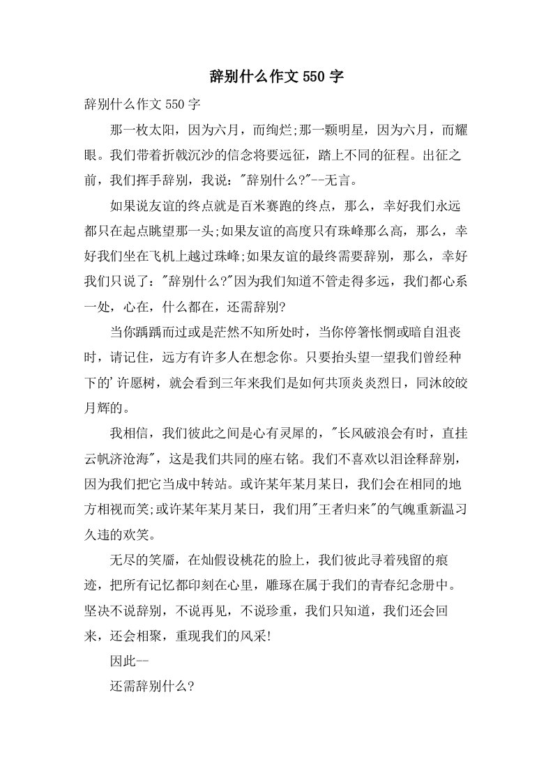 告别什么作文550字