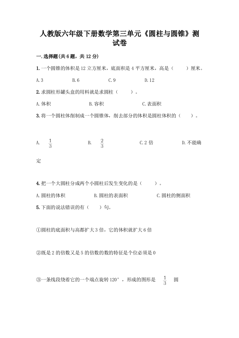 人教版六年级下册数学第三单元《圆柱与圆锥》测试卷及答案(易错题)