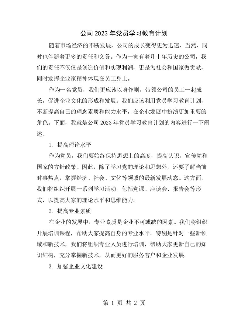 公司2023年党员学习教育计划