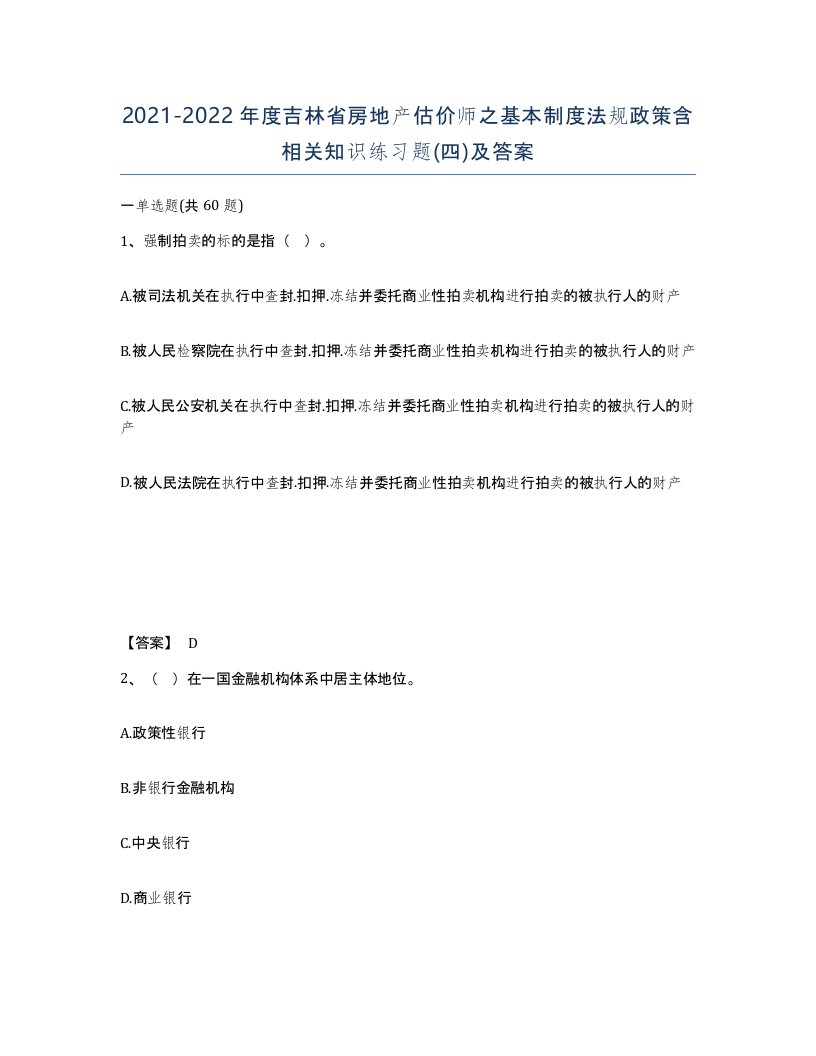 2021-2022年度吉林省房地产估价师之基本制度法规政策含相关知识练习题四及答案