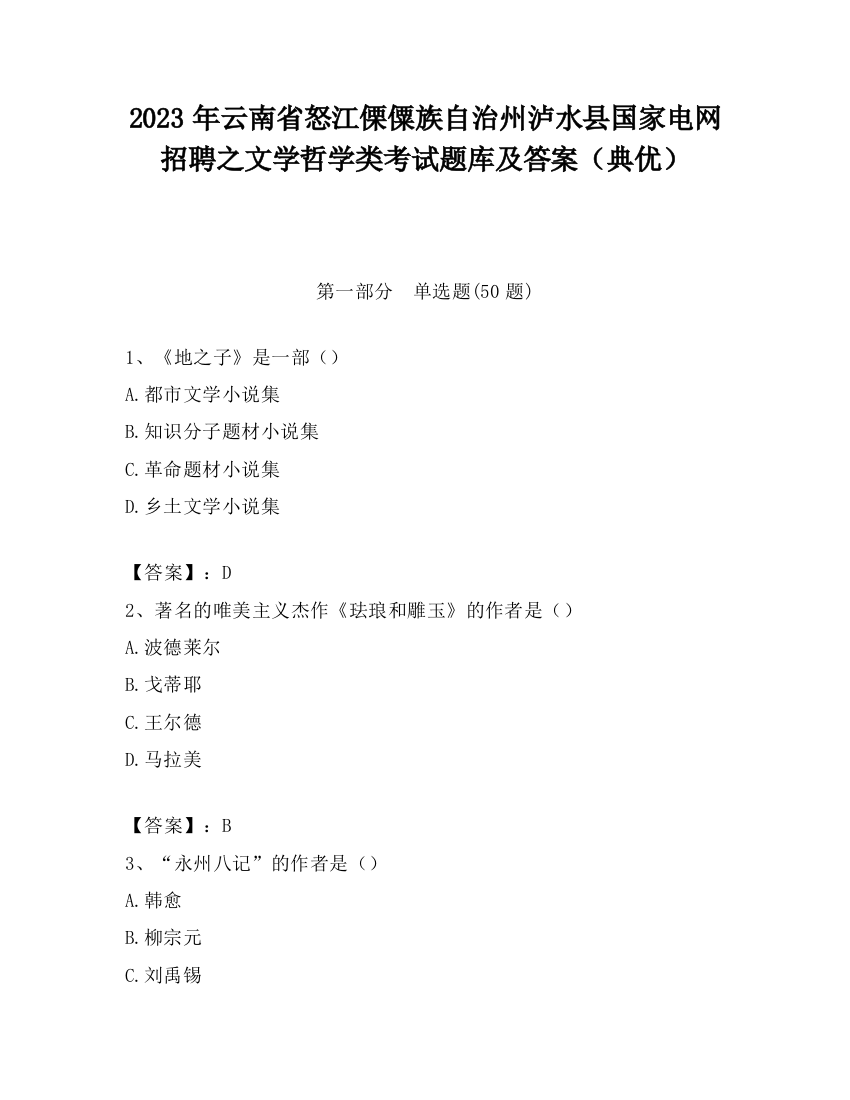 2023年云南省怒江傈僳族自治州泸水县国家电网招聘之文学哲学类考试题库及答案（典优）