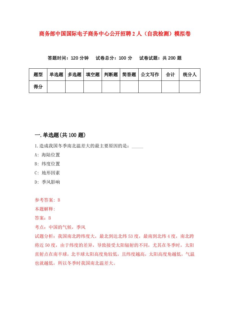 商务部中国国际电子商务中心公开招聘2人自我检测模拟卷第3期