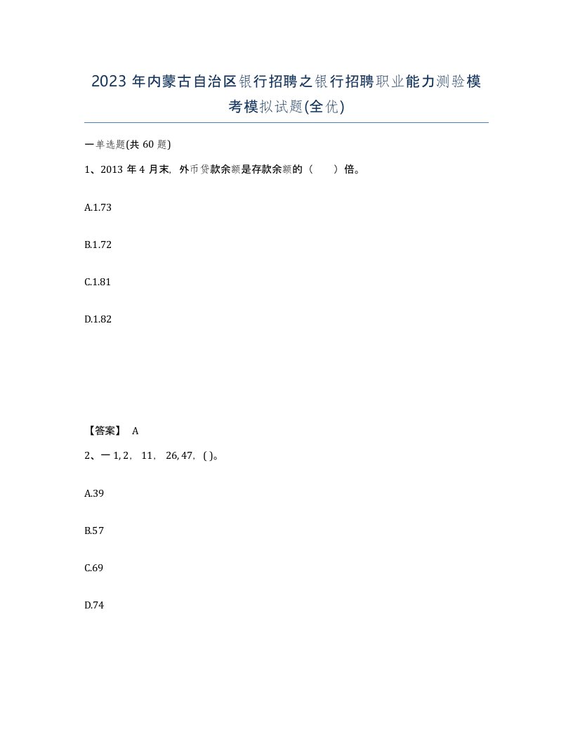 2023年内蒙古自治区银行招聘之银行招聘职业能力测验模考模拟试题全优