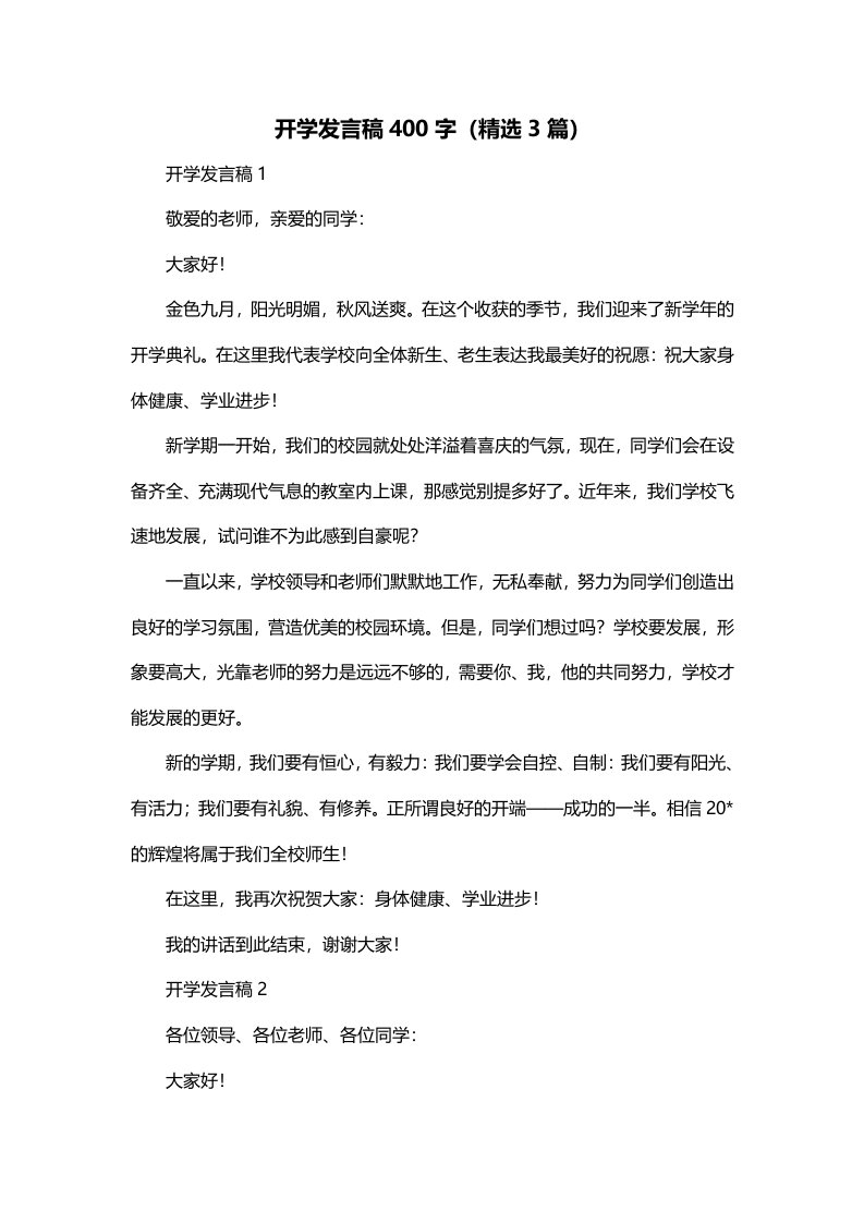 开学发言稿400字精选3篇