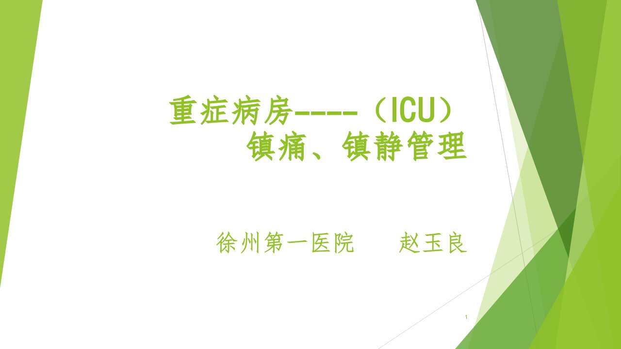 ICU镇痛镇静管理课堂PPT