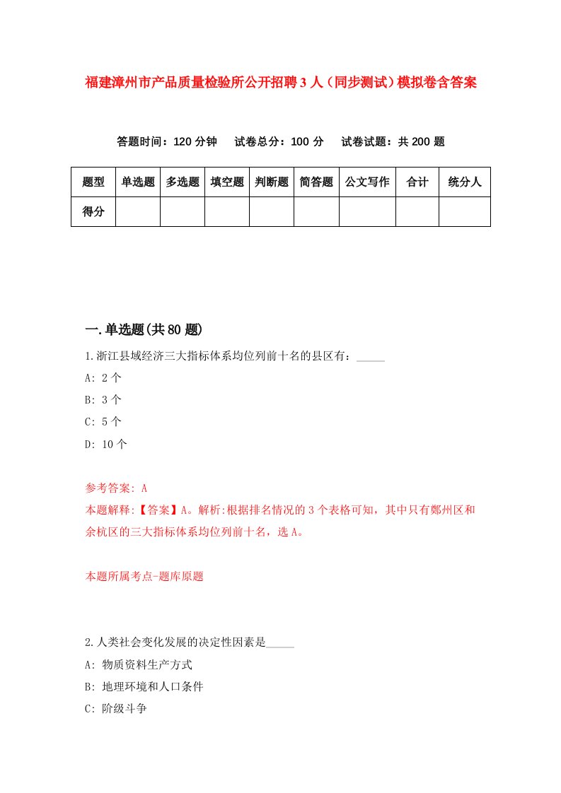 福建漳州市产品质量检验所公开招聘3人同步测试模拟卷含答案7