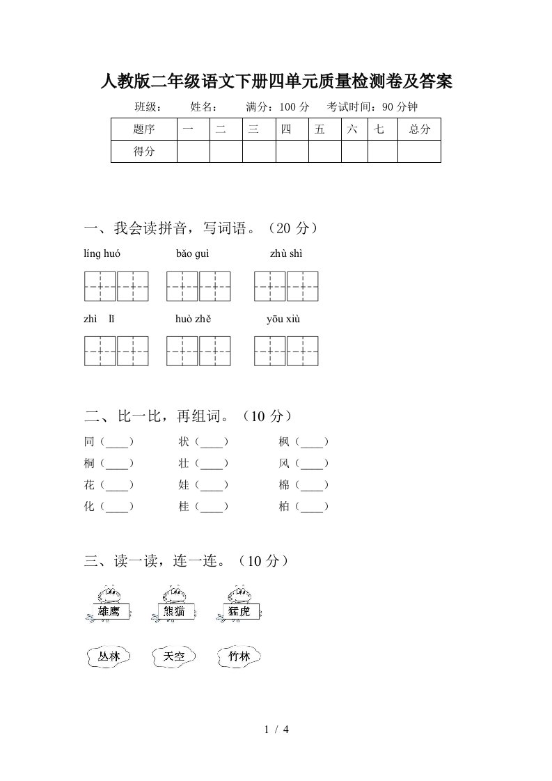 人教版二年级语文下册四单元质量检测卷及答案